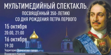 Спектакль к 350-летию со дня рождения Петра Великого пройдет в Пскове - 2022-10-12 09:05:00 - 2