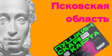 11 учреждений культуры работают по «Пушкинской карте» в Псковской области - 2021-11-16 10:05:00 - 2