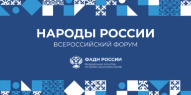 Делегация Псковской области принимает участие в форуме «Народы России» - 2022-11-02 16:35:00 - 2