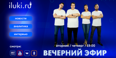 Чем занять вечер четверга? Смотри «Вечерний эфир» на iluki.ru - 2021-04-01 15:53:17 - 2 Чем занять вечер четверга? Смотри «Вечерний эфир» на iluki.ru - 2021-04-01 15:53:17 - 2