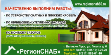 «РегионСНАБ» - это профессиональная команда в области строительства кровли - 2021-04-07 17:30:00 - 3 «РегионСНАБ» - это профессиональная команда в области строительства кровли - 2021-04-07 17:30:00 - 3