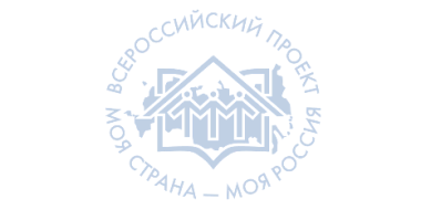 Завершился прием заявок конкурса «Моя страна - моя Россия» - 2022-04-30 10:00:00 - 2
