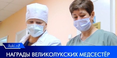 Медсестры из города на Ловати удостоены медали Луки Крымского - 2022-11-10 12:51:00 - 2