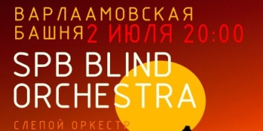 Впервые в Пскове выступит «Санкт-Петербургский Слепой Оркестр» - 2022-06-22 17:05:00 - 2