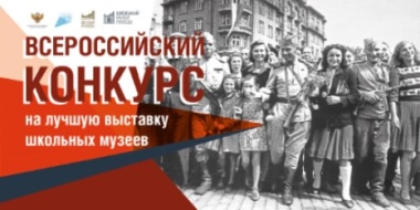 Псковичи участвуют в конкурсе на лучшую выставку школьных музеев - 2021-10-06 13:58:00 - 2