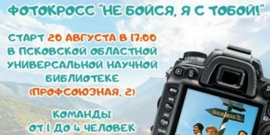 Псковская библиотека приглашает к участию фотокроссе «Не бойся, я с тобой!» - 2021-08-16 16:33:00 - 2