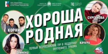 Концерт Всероссийского тура «Хороша родная» пройдет в Пскове - 2022-08-25 10:05:00 - 2