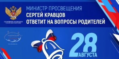Продолжается сбор вопросов родителей Министру просвещения Российской Федерации - 2021-08-14 19:03:00 - 3