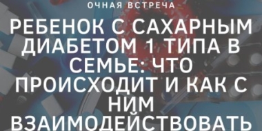 В Пскове проведут встречу для родителей детей, болеющих сахарным диабетом - 2022-06-16 15:35:00 - 2