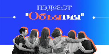 О всемогущих и тревожных новый выпуск подкаста «Объятия» - 2023-04-25 12:05:00 - 2
