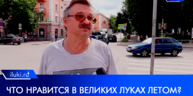 Чем привлекают горожан Великие Луки в летний период? - 2022-07-15 20:00:00 - 2