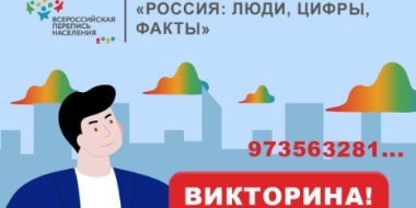 17 октября стартует новый этап онлайн-викторины «Россия: люди, цифры, факты» - 2022-10-15 10:00:00 - 2