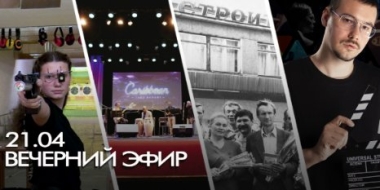 Готов к старту «Вечерний эфир» - 2022-04-21 18:50:00 - 2