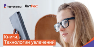 «ЛитРес» и «Ростелеком» провели предновогодний опрос читателей - 2022-12-30 17:00:00 - 2