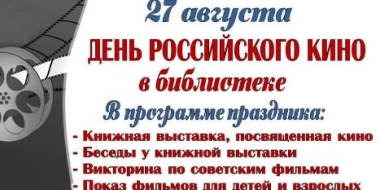 День российского кино отметят в модельной библиотеке города Острова - 2021-08-18 13:33:00 - 2