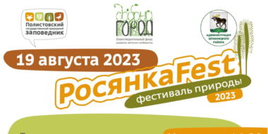 Фестиваль дикой природы «РосянкаFest» пройдет в Бежаницах - 2023-08-07 12:35:00 - 3