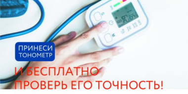 В Великих Луках можно бесплатно проверить точность бытовых тонометров - 2023-04-03 16:35:00 - 2