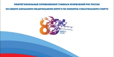 В Пскове пройдут Межрегиональные соревнования по пожарно-спасательному спорту - 2022-06-21 09:35:00 - 2