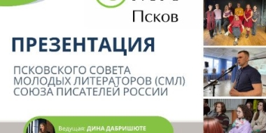 Презентация Псковского Совета молодых литераторов пройдет в Пскове - 2022-11-23 16:35:00 - 2