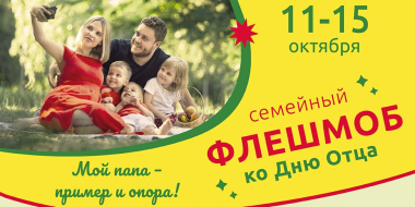 Стартует флешмоб, приуроченный к Дню отца - 2023-10-12 13:35:00 - 2