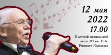 12 мая в Пскове состоится творческий вечер Николая Мишукова - 2022-05-10 14:05:00 - 2