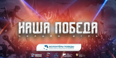 Великолучане могут принять участие в интеллектуальной онлайн-игре «Наша Победа» - 2024-04-23 17:05:00 - 2