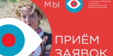 Великолучане могут принять участие в конкурсе национальных видеороликов «МЫ» - 2022-03-30 12:35:00 - 2