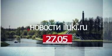 Главные события города и региона за минувший день - 2022-05-27 19:00:00 - 2