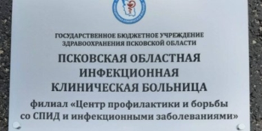 В Псковской области создана единая инфекционная служба - 2022-07-06 13:05:00 - 2