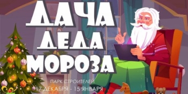 Дед Мороз приглашает жителей Псковской области к себе на Дачу - 2022-12-16 14:05:00 - 2
