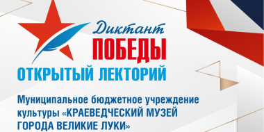 Лекции «Диктанта Победы» пройдут в великолукском музее - 2024-03-12 12:35:00 - 2