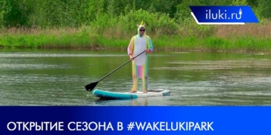 В WakeLukiPark в Переслегино открылся новый сезон - 2021-06-07 20:00:00 - 2