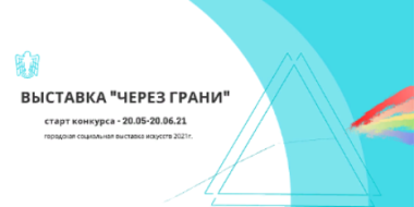 Конкурс социального искусства «Через грани» стартует в Пскове - 2021-05-20 13:43:00 - 2