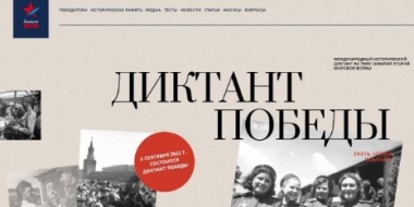 Открыта регистрация участников акции «Диктант Победы-2022» - 2022-08-16 08:35:00 - 2