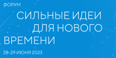 Псковская область присоединится к форуму «Сильные идеи для нового времени» - 2023-04-13 16:35:00 - 2