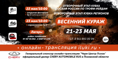 «Весенний кураж-2021» покажем ОНЛАЙН! Смотри трансляцию 23 мая на iluki.ru - 2021-05-17 16:08:00 - 2