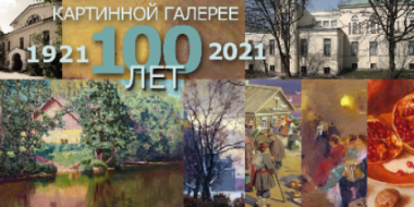 100 лет исполнилось Псковской картинной галерее - 2021-04-02 13:15:00 - 2 100 лет исполнилось Псковской картинной галерее - 2021-04-02 13:15:00 - 2
