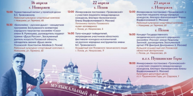 Конкурс исполнителей им. Трояновского проходит в Псковской области - 2023-04-03 09:05:00 - 2