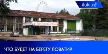 В Великих Луках уничтожат здание городского парка - 2021-09-14 20:00:00 - 2