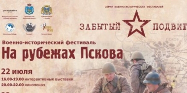 В Пскове пройдет фестиваль проекта «Чтобы помнили. Второй фронт Пскова» - 2022-07-18 17:38:00 - 3