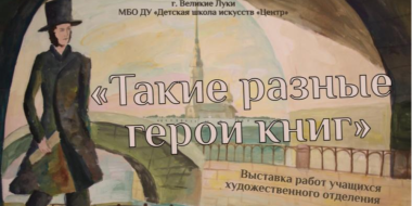 Выставка «Такие разные герои книг» открывается в Великих Луках - 2023-11-07 15:35:00 - 2