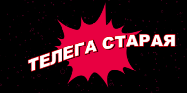Темы очередного выпуска «Телега старая» максимально разнообразны - 2021-09-10 20:00:00 - 2