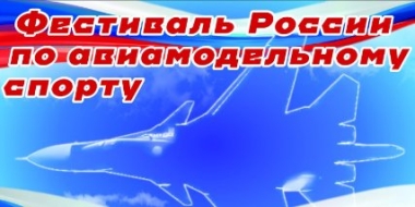 Фестиваль России по авиамодельному спорту пройдет в Великих Луках - 2022-06-02 10:33:00 - 2