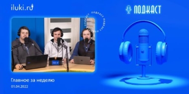 В подкасте «главное за неделю» обсудили актуальные темы - 2022-04-01 20:00:00 - 2