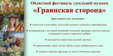 Фестиваль гусельной музыки пройдет в Красногородском районе 19 августа - 2023-08-10 09:05:00 - 2