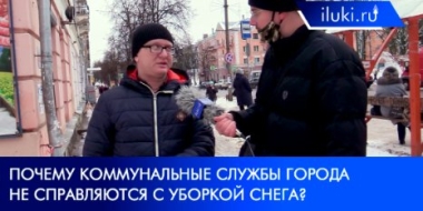 Работу коммунальных служб Великих Лук прокомментировали горожане - 2021-12-22 20:00:00 - 2