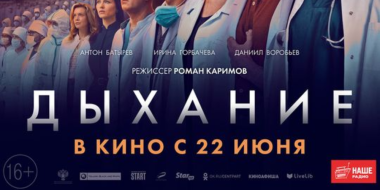 Сегодня выходит в прокат фильм-благодарность всем медработникам «Дыхание» - 2023-06-22 12:05:00 - 2
