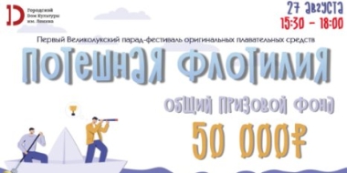Фестиваль «Потешная флотилия» пройдет в Великих Луках - 2022-08-01 17:05:00 - 2