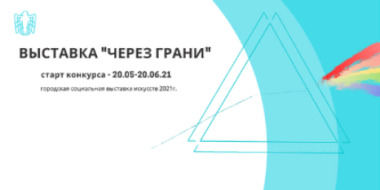 Конкурс социального искусства «Через грани» стартует в псковской библиотеке - 2021-06-16 14:13:00 - 2