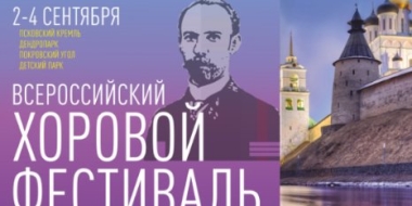 Хоровой Фестиваль им. М.Ф. Гривского пройдет в Пскове с 2 по 4 сентября - 2022-08-30 14:35:00 - 2